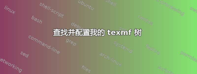 查找并配置我的 texmf 树