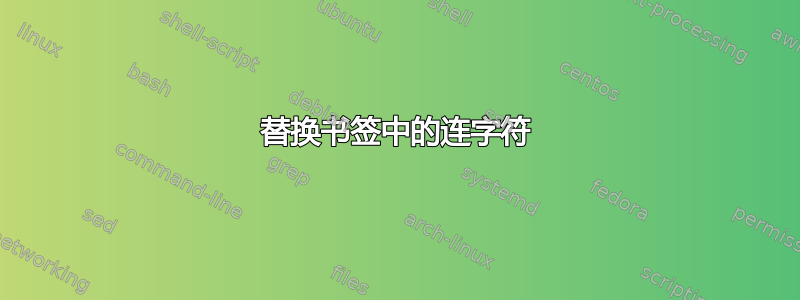 替换书签中的连字符