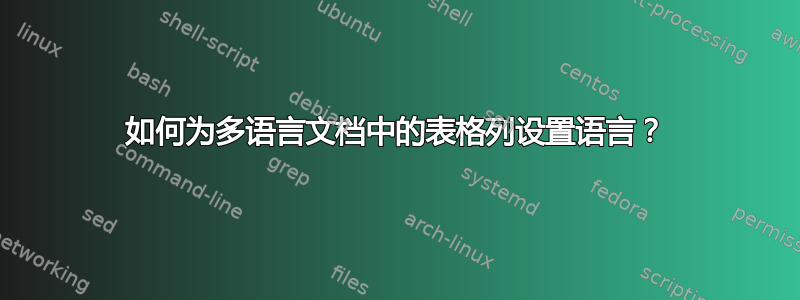 如何为多语言文档中的表格列设置语言？