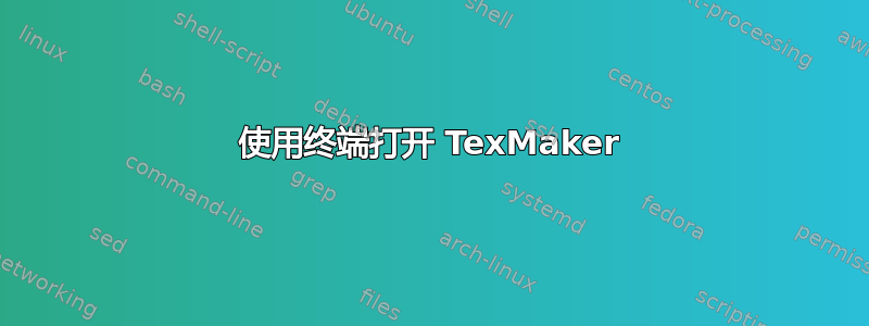 使用终端打开 TexMaker