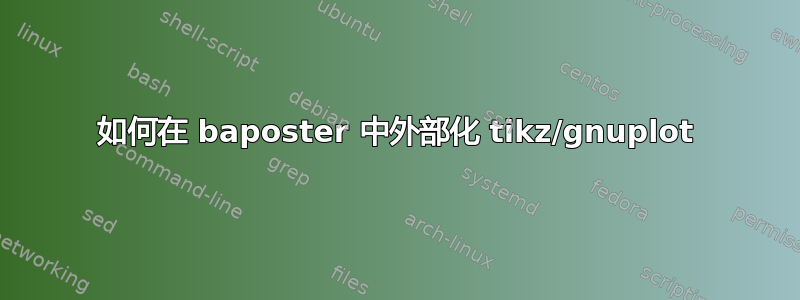 如何在 baposter 中外部化 tikz/gnuplot