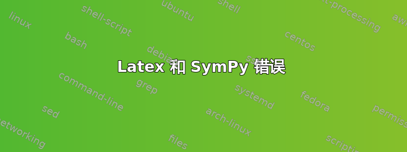 Latex 和 SymPy 错误