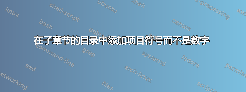 在子章节的目录中添加项目符号而不是数字