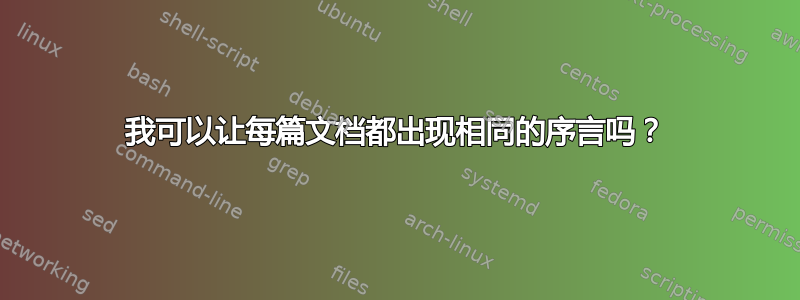 我可以让每篇文档都出现相同的序言吗？