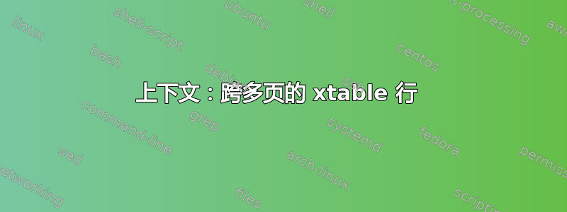 上下文：跨多页的 xtable 行 