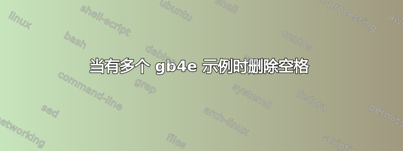 当有多个 gb4e 示例时删除空格