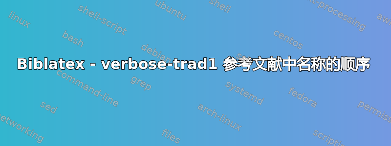 Biblatex - verbose-trad1 参考文献中名称的顺序