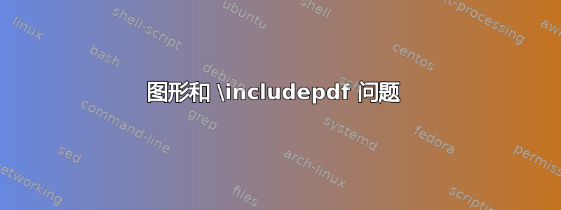 图形和 \includepdf 问题 