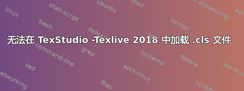 无法在 TexStudio -Texlive 2018 中加载 .cls 文件 