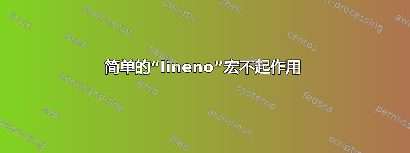 简单的“lineno”宏不起作用