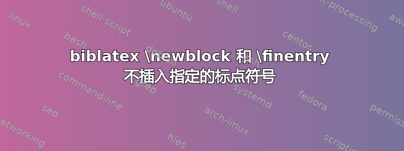 biblatex \newblock 和 \finentry 不插入指定的标点符号