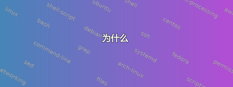 为什么