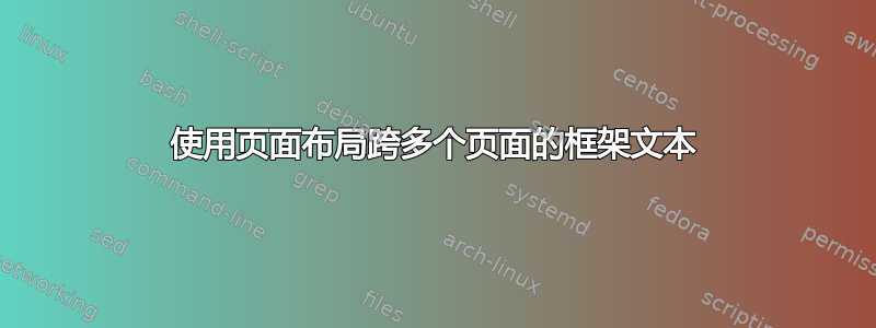 使用页面布局跨多个页面的框架文本