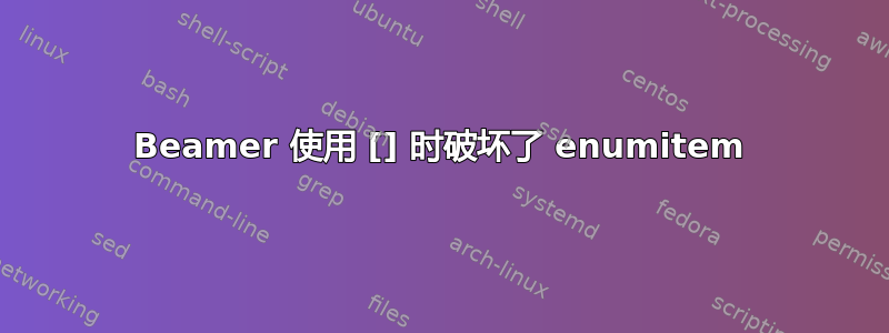 Beamer 使用 [] 时破坏了 enumitem