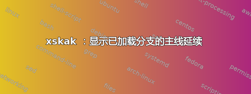 xskak ：显示已加载分支的主线延续