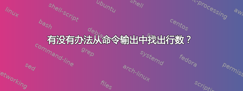 有没有办法从命令输出中找出行数？