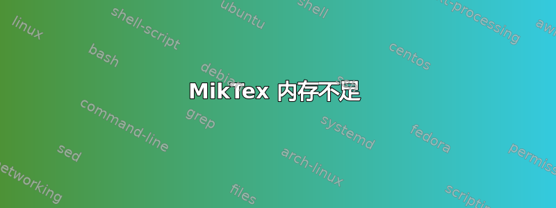 MikTex 内存不足