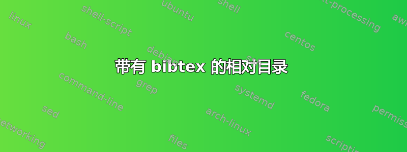 带有 bibtex 的相对目录