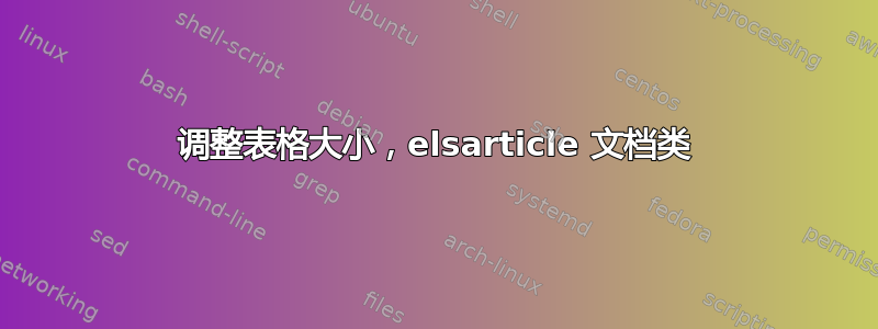 调整表格大小，elsarticle 文档类