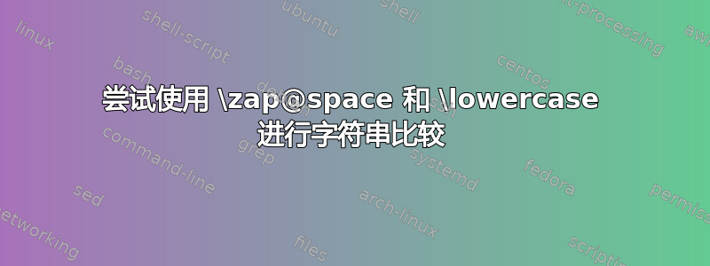 尝试使用 \zap@space 和 \lowercase 进行字符串比较