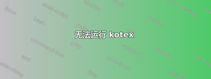 无法运行 kotex