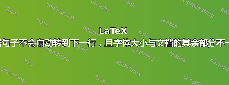 LaTeX 表格句子不会自动转到下一行，且字体大小与文档的其余部分不一样