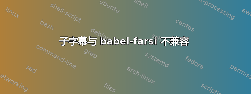 子字幕与 babel-farsi 不兼容