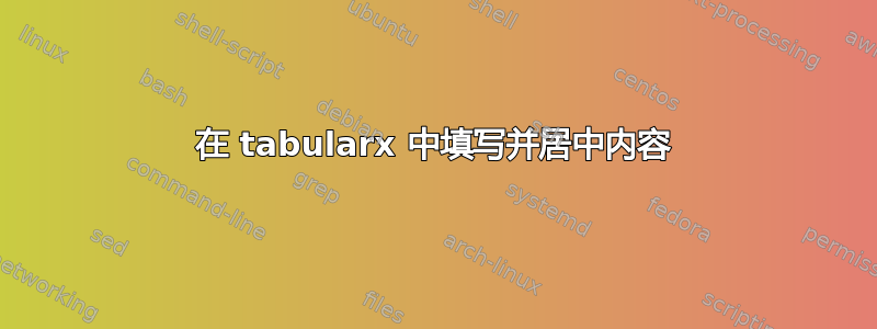 在 tabularx 中填写并居中内容