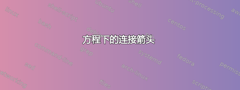 方程下的连接箭头