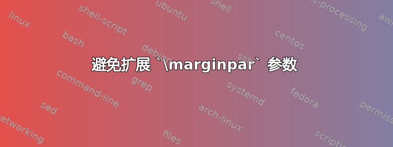 避免扩展 `\marginpar` 参数