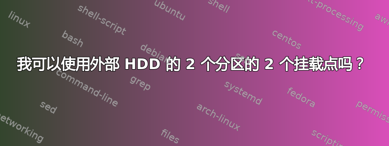 我可以使用外部 HDD 的 2 个分区的 2 个挂载点吗？