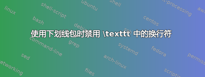 使用下划线包时禁用 \texttt 中的换行符