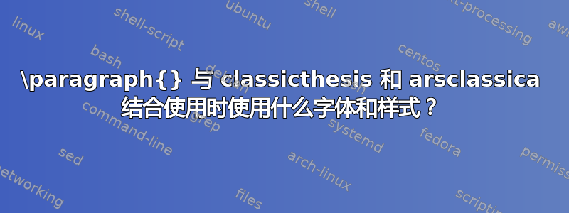 \paragraph{} 与 classicthesis 和 arsclassica 结合使用时使用什么字体和样式？