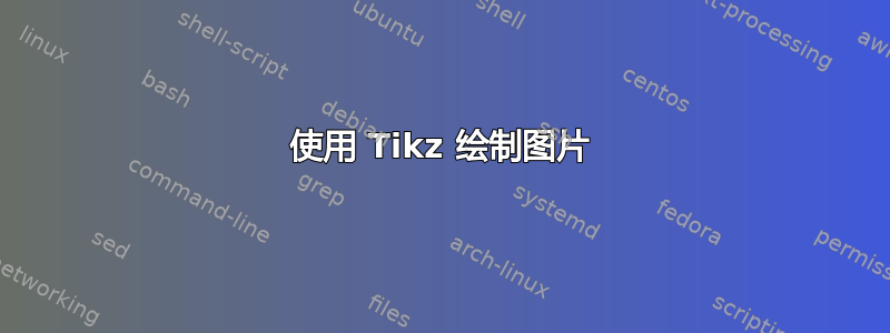 使用 Tikz 绘制图片