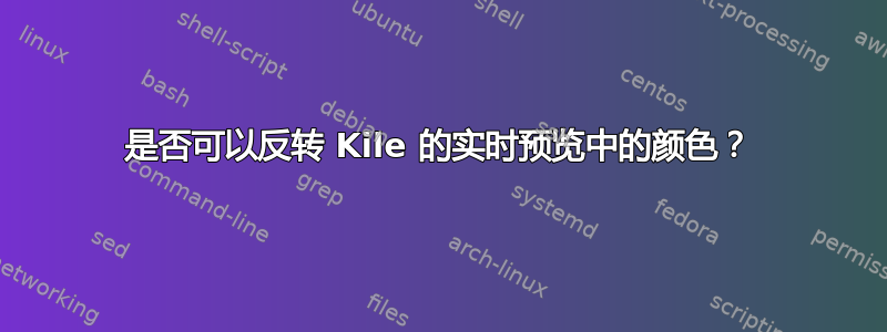 是否可以反转 Kile 的实时预览中的颜色？