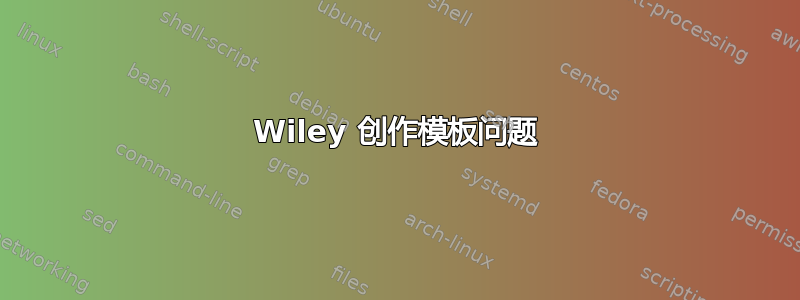 Wiley 创作模板问题