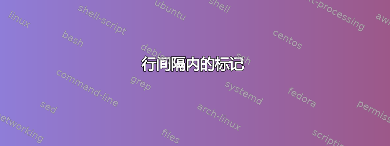 行间隔内的标记