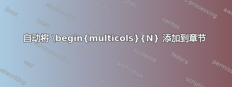 自动将 \begin{multicols}{N} 添加到章节