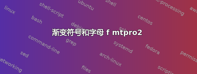 渐变符号和字母 f mtpro2