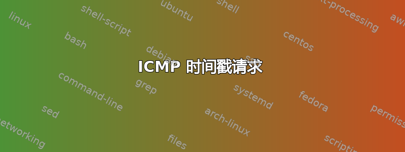 ICMP 时间戳请求