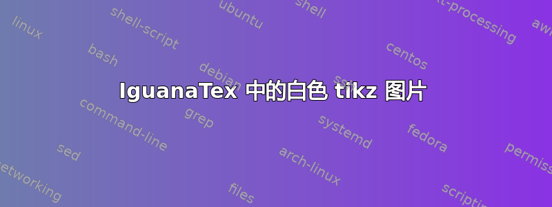 IguanaTex 中的白色 tikz 图片