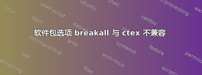 软件包选项 breakall 与 ctex 不兼容