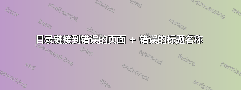 目录链接到错误的页面 + 错误的标题名称