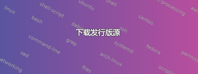 下载发行版源