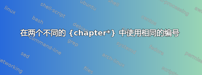 在两个不同的 {chapter*} 中使用相同的编号