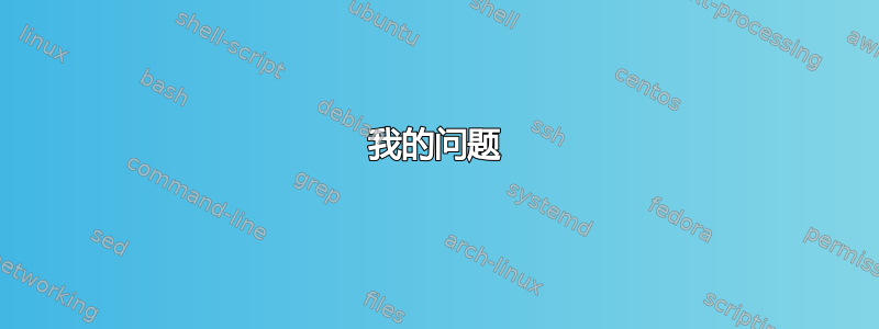 我的问题