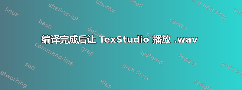 编译完成后让 TexStudio 播放 .wav