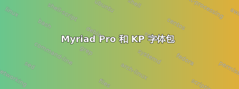 Myriad Pro 和 KP 字体包