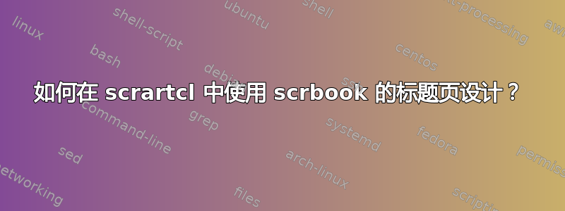 如何在 scrartcl 中使用 scrbook 的标题页设计？