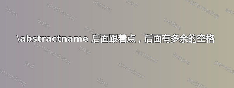 \abstractname 后面跟着点，后面有多余的空格